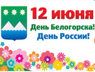 12 июня Белогорску исполнилось 159 лет (ВИДЕО)