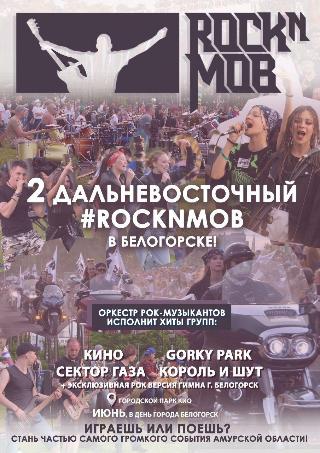 Дальневосточный рок-н-моб состоится в Белогорске 15 июня