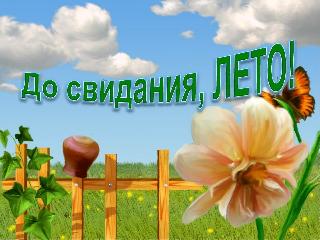 В Белогорске вместо сельхозярмарки состоится праздник «Прощание с летом»