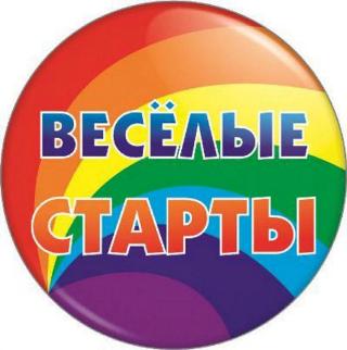 1 июня в Белогорске пройдут «Веселые старты»