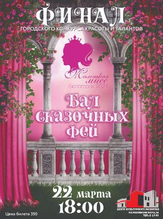 «Бал сказочных фей»: в Белогорске состоится финал детского конкурса красоты