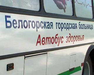 «Автобус здоровья» работает в разных микрорайонах Белогорска