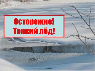 Белогорцев предупреждают об опасном льде на водоемах