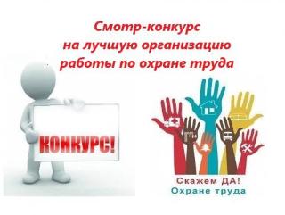 В Белогорске пройдет конкурс на лучшую организацию работы по охране труда