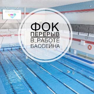 С 20 по 25 декабря большой бассейн ФОКа Белогорска работать не будет 