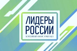 Амурскую область в очном этапе конкурса «Лидеры России 2021» представят 11 участников