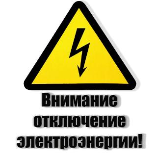 21 сентября возможно отключение электроэнергии в Белогорске