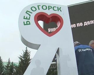 В Белогорске началась установка  фотопоинтов «Я люблю Белогорск»