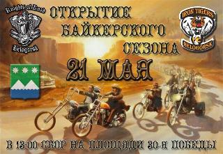 21 мая в Белогорске состоится открытие байкерского сезона 