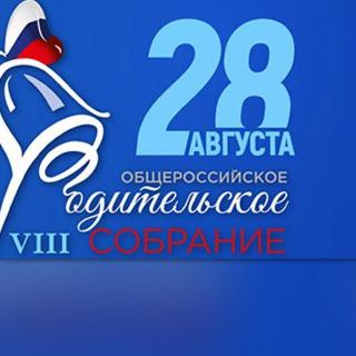 Общероссийское родительское собрание состоится 28 августа 