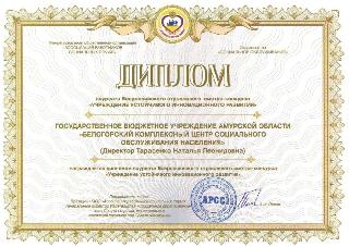 КЦСОН Белогорска награжден дипломом лауреата Всероссийского смотра-конкурса