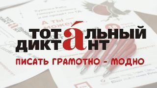 10 апреля белогорцы напишут Тотальный диктант