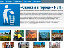 В Белогорске запустили проект "Свалкам в городе - НЕТ!"
