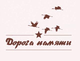Белогорцев приглашают принять участие в проекте "Дорога памяти"