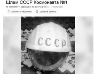 Шлем Гагарина выставили на продажу