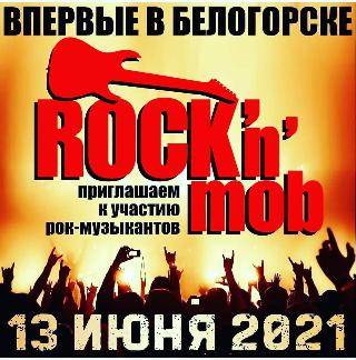 Подготовка рок-н-моб в Белогорске вышла на новый этап