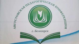 Белогорск готовится к августовской педконференции