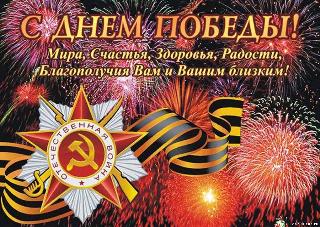 Белогорских ветеранов Великой Отечественной войны с Днем Победы поздравляют онлайн