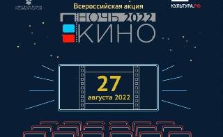 27 августа  в Белогорске состоится всероссийская акция «Ночь кино» 