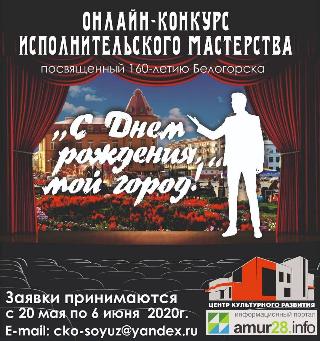 «С Днем рождения, мой город!»: жителей Белогорска приглашают к участию в онлайн конкурсе
