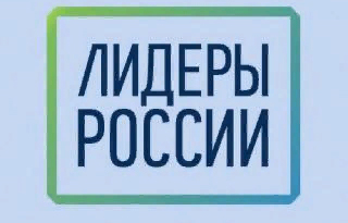 Жители Белогорска могут принять участие в конкурсе «Лидеры России»