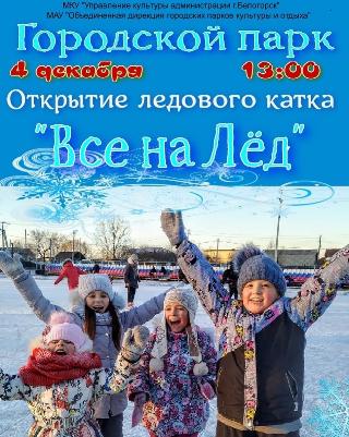 Сезон коньков в Белогорске откроют праздничной программой 