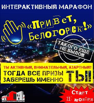 В День приветствий пройдет культурный марафон «Привет, Белогорск» 