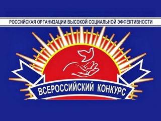 Белогорские организации поборются за звание «Российская организация высокой социальной эффективности»