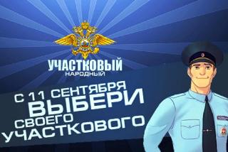 Первый этап Всероссийского конкурса «Народный участковый-2020» стартует 11 сентября