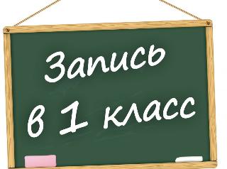 Набор первоклассников в школы Амурской области стартует, а в апреле