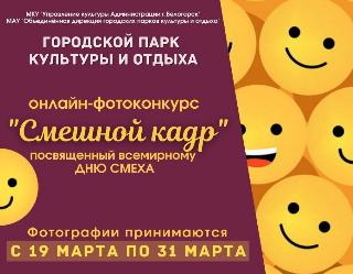 Белогорцев приглашают поучаствовать в конкурсе «Смешной кадр»