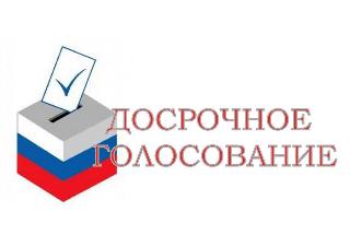 В Приамурье началось досрочное голосование по поправкам в Конституцию РФ
