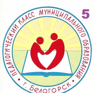 В Белогорске выбирают лучшую эмблему городского педагогического класса 
