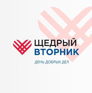 Всероссийскую акцию «Щедрый вторник» могут поддержать белогорцы