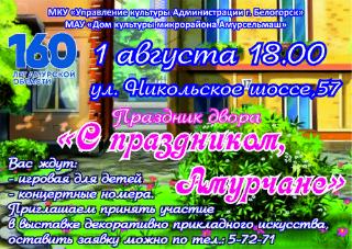 1 августа в Белогорске пройдут очередные праздники дворов