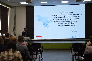 Региональный семинар-совещание, посвященный реализации комплекса «Готов к труду и обороне» прошел в Приамурье
