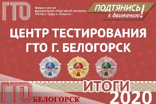 Итоги 2020: более 60 % участников тестирования в Белогорске выполнили нормативы на знаки отличия ГТО