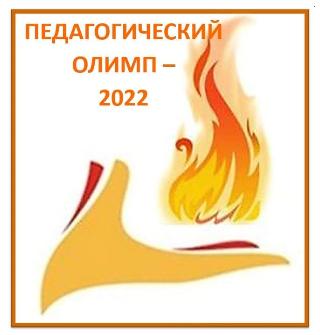 Итоги первого тура конкурса «Педагогический олимп – 2022» подведены в Белогорске 