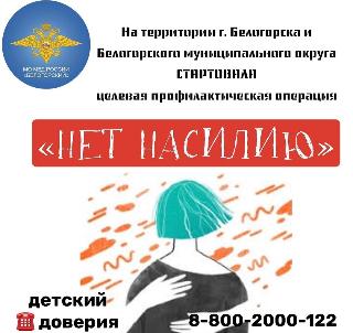В Белогорске проходит профоперация «Нет – насилию!»