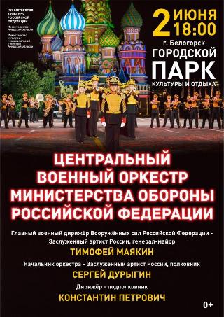 В Белогорске выступит центральный военный оркестр Минобороны РФ 