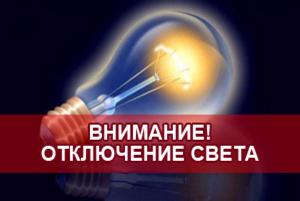 В некоторых домах Белогорска после обеда ограничат подачу электроэнергии