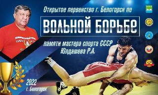 Первенство по вольной борьбе памяти мастера спорта СССР Расима Юлдашева состоится в Белогорске