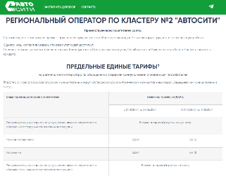 С договорами регоператора можно ознакомиться на сайте avtositi28.ru