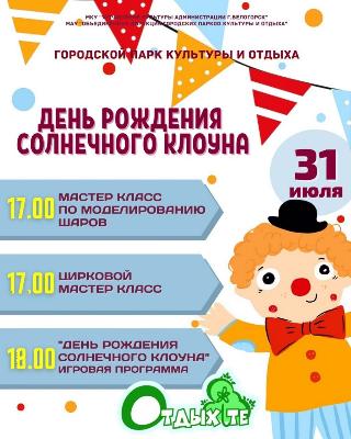 В горпарке Белогорска отметят день Солнечного клоуна