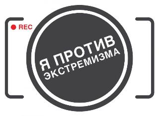 Молодежь Белогорска приглашается поучаствовать во Всероссийском онлайн фестивале социальных видеороликов «Я против экстремизма»
