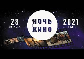 Белогорск присоединится к акции «Ночь кино» 
