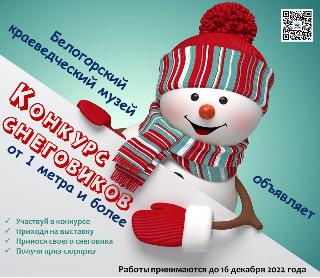 Музей Белогорска устроит «Хоровод снеговиков»
