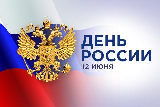 День России в Белогорске отметят празднично