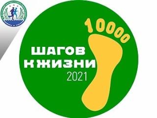 Белогорцев приглашают поддержать акцию «10 000 шагов к жизни» 