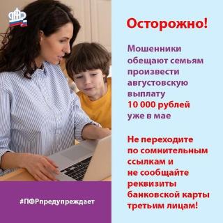 Мошенники обещают произвести семьям августовскую выплату 10000 рублей уже в мае